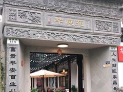 -华庭苑农家乐(旺山店)