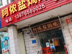门面-阿侬盐焗鸡(清澜店)