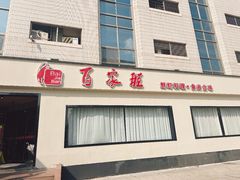 -百家班(市府店)