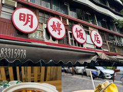 -明婷饭店(外曹家巷店)