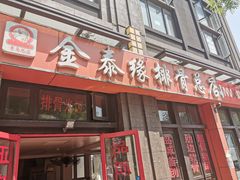 门面-金泰缘排骨馆(遵化路店)