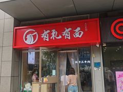 -有礼有面(知春路店)