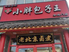 -小胖包子王(阜成门内店)
