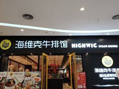 -海维克牛排馆HIGHWIC(右岸环宇坊店)