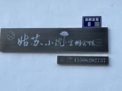 -苏州文旅姑苏小院·端善堂