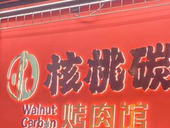 -核桃碳烤肉馆(深圳首店)