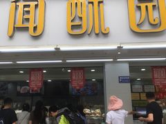 门面-闻酥园(青羊区人民中路店)