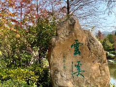 -云溪植物园