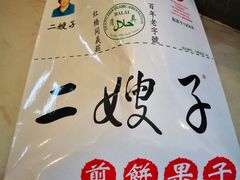 -清真·二嫂子煎饼果子(鼓楼旗舰形象店)