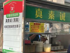 -真素诚·清真(新华路店)