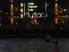 -胡桃里乐队酒馆(鎏嘉码头店)