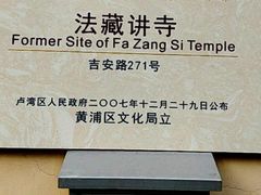 -法藏讲寺