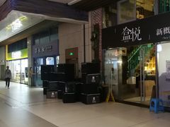 -盒悦高端盒饭(中海国际中心店)