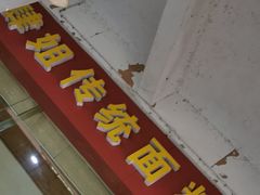 门面-肆姐面粉馆(坡子街店)