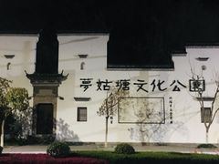 -梦姑塘文化公园
