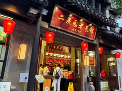 -二泉园老菜馆·百年无锡菜