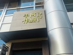 -阿嬷手作(南宁百盛印象城店)