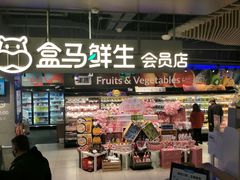 门面-盒马鲜生(189购物中心店)