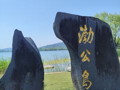 -渤公岛生态公园