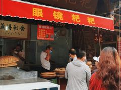 门面-眼镜粑粑