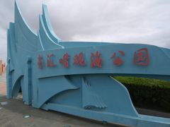 -南汇嘴观海公园