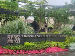 -静安雕塑公园