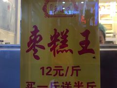 -五道口枣糕王(成府路店)