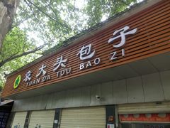 门面-袁大头包子(光华路店)