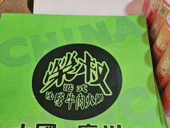 -荣叔港式沙嗲牛肉火锅(正佳潮流店)