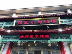 门面-肥肥小厨(咸阳路店)