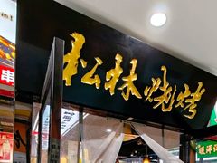 -松林烧烤·慧忠北里216小野串