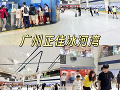 -正佳冰河湾真冰滑冰场