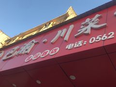 -巴渝川菜馆(建设路店)