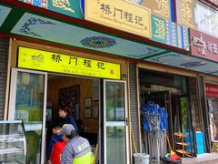 门面-桥门程记(兰州南关夜市店)