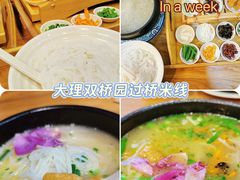 -双桥园·云南过桥米线(古城南门店)