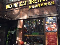 门面-Boxing Cat Brewery拳击猫精酿啤酒馆(永福店)