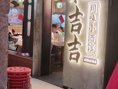 -耙吉吉川味小酒馆(本地人回头店)