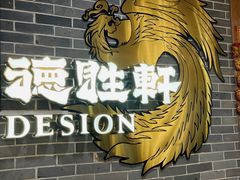 -德胜轩正宗顺德菜(宝安沙井会展中心店)