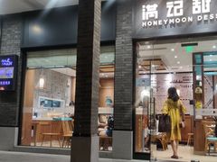 门面-满记甜品(湖滨店)