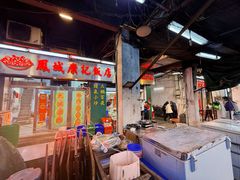 -凤城康记饭店