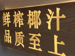 门面-眞宗·椰汁是大王(小娄巷店)