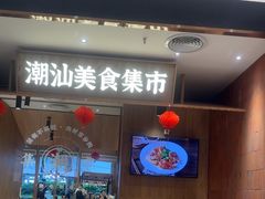 -潮巷·老潮汕美食集市(欢乐港湾店)