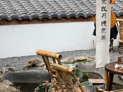 -伴山茶苑·围炉煮茶