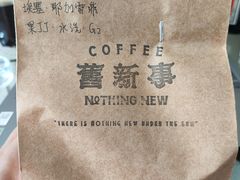 -舊新事咖啡NOTHING NEW COFFEE
