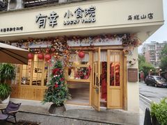 -有幸小食院(马栏山店)