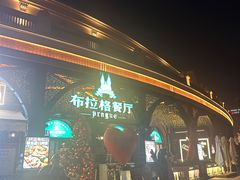 -布拉格餐厅· 中欧捷克菜(全国首店)