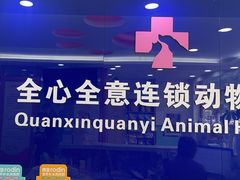 -全心全意连锁动物医院(石景山店)