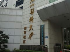 -广州医科大学(越秀校区)