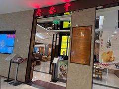 -鼎泰丰(环贸店)
