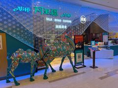 -阿里疆Alijiang·丝路美食·异域风情·清真(长楹天街店)